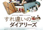 20160602映画「すれ違いのダイアリーズ」The Teacher’s Diary