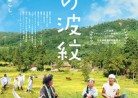 20160602映画「風の波紋」