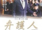 20161210映画「弁護人」The Attorney