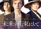 20170207映画「未来の花束にして」Suffragette (婦人参政権論者)