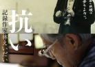 20170309映画「抗い〜記録作家 林えいだい〜」Aragai