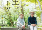 20170327映画「人生フルーツ」Life is fruity.