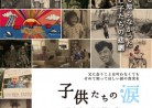 20170329ドキュメンタリー映画「子供たちの涙〜日本人の父を探し求めて〜」Children’s Tears~Searching For Japanese Fathers~