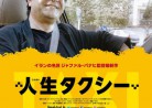 20170426映画「人生タクシー」Taxi
