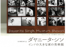 20170531展覧会A「ダヤニータ・シン　インドの大きな家の美術館」Dayanita Singh, Museum Bhavan 東京都写真美術館TOP MUSEUM