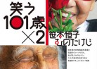 20170613映画「笑う101歳 ×２笹本恒子 むのたけじ」