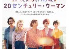 20170616映画「20センチュリー・ウーマン」20th Century Women