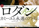 20171129映画「ロダン　カミーユと永遠のアトリエ」Rodin