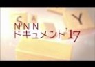 20171204　NNNドキュメント’17 (日本テレビ) 戦争の苦しみ赤裸々に傷つけたのは誰なのか「記憶の澱」1:05-2:00