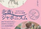 20171212展覧会「北斎とジャポニスム」国立西洋美術館2017.10.21-2018.1.28