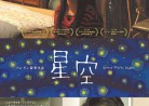 20171230映画「青空」星空Starry Starry Night (2011)