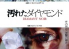 20180214映画「汚れたダイヤモンド」DIAMANT NOIR　ブラック・ダイヤモンド