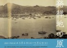 20180320展覧会「写真発祥地の原風景 長崎」Geneses of Photography in Japan: Nagasaki東京都写真美術館  TOP MUSEUM  2018.3.6.-5.6.