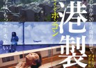 20180320映画「メイド・イン・ホンコン／香港製造」香港製造 Made in Hong Kong (1997/2017)