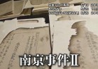 20180514日本テレビ NNNドキュメント「南京事件Ⅱ」(月）0:55～1:50