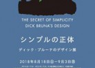 20180902「シンプルの正体　ディック・ブルーナのデザイン展」The Secret of Simplicity Dick Bruna’s Design　2018年８月18日（土）−９月３日（月）横浜赤レンガ倉庫１号館