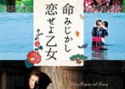 20190817映画「命みじかし、恋せよ乙女」Kirschbluten & Damonen　（Cherry Blossoms and Demons）