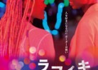 20191204映画「ラフィキ：ふたりの夢」Rafiki