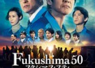 20200306映画「Fukushima50」