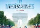 20200312映画「レ・ミゼラブル」Les miserables