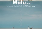 20201117映画「Malu 夢路」Malu