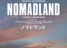 20210327映画「ノマドランド」Nomadland
