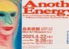 20210812ミュージアム「アナザーエナジー展：挑戦しつづける力―世界の女性アーティスト16人」森美術館  MORI  ART MUSEUM  2021.4.22（木）～ 9.26（日）