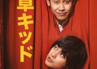 20220301Netflix映画「浅草キッド」Asakusa Kid（123分）
