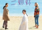20220728映画「三姉妹」(세자매; RR: Sejamae)Three Sisters