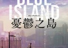 20220805ドキュメンタリー映画「BLUE ISLAND憂鬱之島」憂鬱之島Blue Island