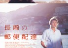 20220810ドキュメンタリー映画「長崎の郵便配達」The Postman from Nagasaki