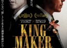 20220820映画「キングメーカー大統領を作った男」킹메이커　Kingmaker