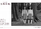 20221103写真展「はじめての、牛腸茂雄。」ほぼ日曜日・渋谷PARCO8階（11:00-20:00)