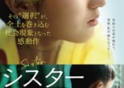 20221130映画「シスター夏のわかれ道」我的姐姐 Sister