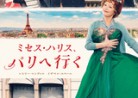 20221201映画「ミセス・ハリス、パリへ行く」 MRS. HARRIS GOES TO PARIS