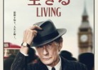 20230405映画「生きるLIVING」Living