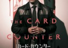 20230720映画「カード・カウンター」The Card Counter