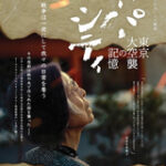20230523ドキュメンタリー映画「ペーパーシティ東京大空襲の記憶」Paper City
