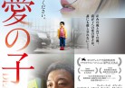 20160210映画「最愛の子」親愛的 Dearest