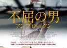 20160301映画「不屈の男アンブロークン」Unbroken