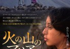 20160305映画「火の山のマリア」IXCANUL(VOLCANO)