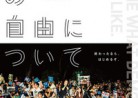 20160531映画「わたしの自由について SEALDs 2015」