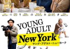 20160817映画「ヤング・アダルト・ニューヨーク」While We’re Young