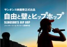 ９月２３日（金）の映画（蛭田）「自由と壁とヒップホップ」Sling Shot Hip Hop　(86分)