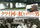 20160924映画『クワイ河に虹をかけた男』(2016)