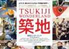 20161029映画「築地ワンダーランド」TSUKIJI WONDERLAND