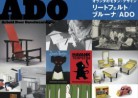 20161029展覧会「オランダのモダン・デザイン　リートフェルト／ブルーナ／ADO」東京オペラシティ　アートギャラリー