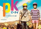 20161123映画「PKピーケイ」PK(酔っ払い)（ヒンディー語）