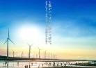 20170225映画A「日本と再生 光と風のギガワット作戦」nihontosaisei
