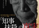 20170504映画「知事抹殺の真実」